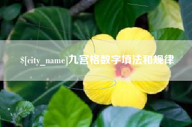 凉山九宫格数字填法和规律