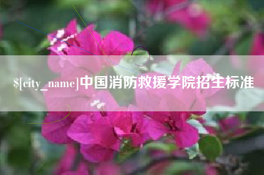 凉山中国消防救援学院招生标准