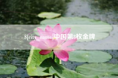 凉山中国第8枚金牌