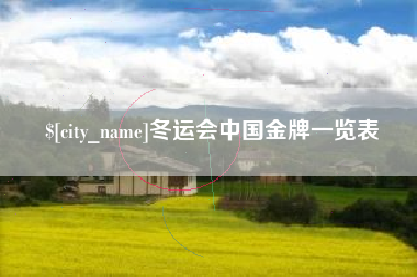 凉山冬运会中国金牌一览表