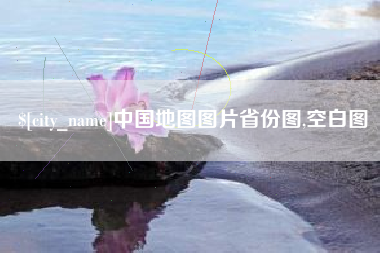 凉山中国地图图片省份图,空白图