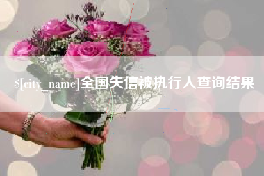 凉山全国失信被执行人查询结果