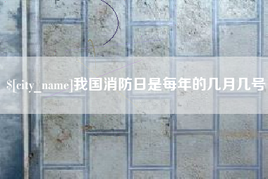 凉山我国消防日是每年的几月几号