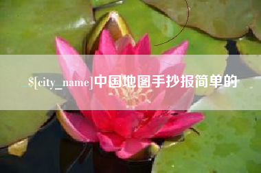 凉山中国地图手抄报简单的