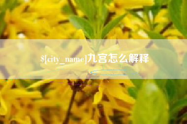 凉山九宫怎么解释