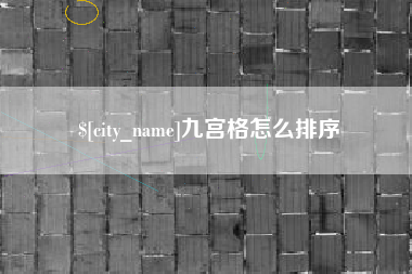 凉山九宫格怎么排序