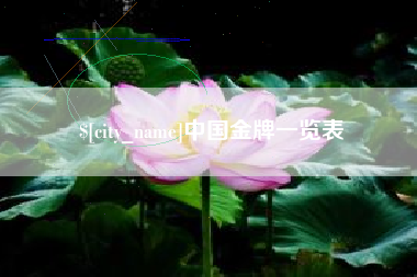 凉山中国金牌一览表