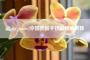 凉山中国地图手抄报视频教程