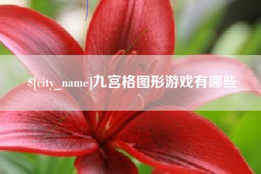凉山九宫格图形游戏有哪些