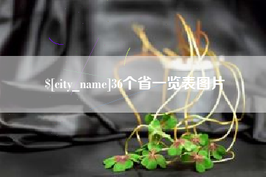凉山36个省一览表图片