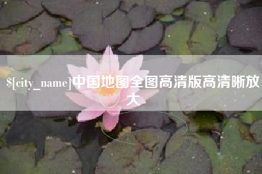 凉山中国地图全图高清版高清晰放大
