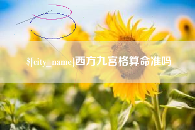 凉山西方九宫格算命准吗