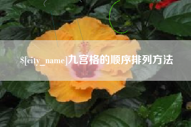 凉山九宫格的顺序排列方法