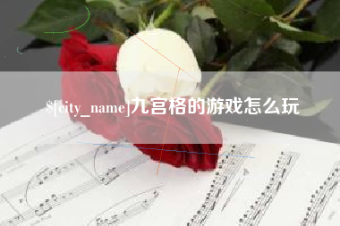 凉山九宫格的游戏怎么玩