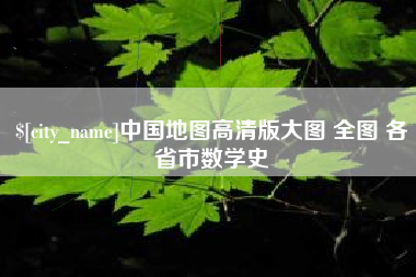 凉山中国地图高清版大图 全图 各省市数学史
