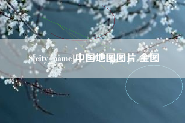 凉山中国地图图片 全图