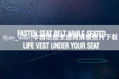 凉山中国地图全图高清版照片下载