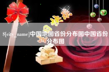 凉山中国地图省份分布图中国省份分布图