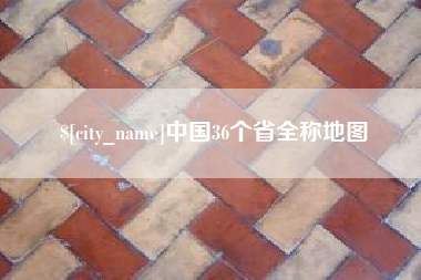 凉山中国36个省全称地图