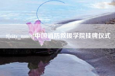 凉山中国消防救援学院挂牌仪式