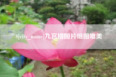 凉山九宫格图片组图唯美