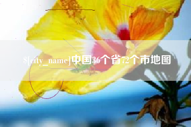 凉山中国36个省72个市地图