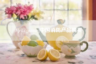 凉山中国消防产品购买