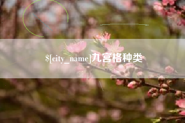 凉山九宫格种类