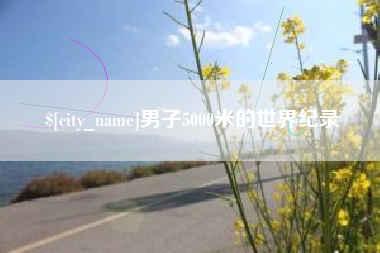 凉山男子5000米的世界纪录