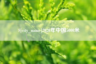 凉山2020年中国5000米