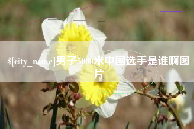 凉山男子5000米中国选手是谁啊图片
