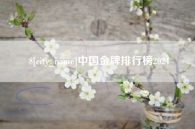 凉山中国金牌排行榜2024
