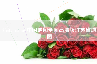 凉山中国地图全图高清版江苏省地图