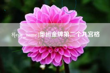 凉山奥运金牌第二个九宫格