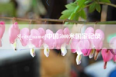 凉山中国5000米国家记录