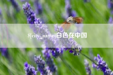 凉山白色在中国