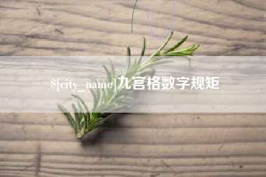 凉山九宫格数字规矩
