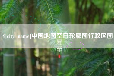 凉山中国地图空白轮廓图行政区图