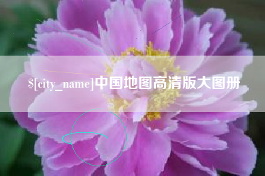 凉山中国地图高清版大图册