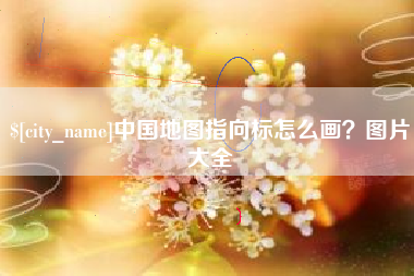 凉山中国地图指向标怎么画？图片大全