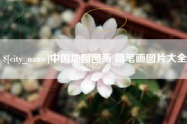 凉山中国地图图画 简笔画图片大全