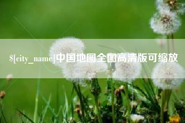 凉山中国地图全图高清版可缩放