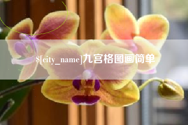 凉山九宫格图画简单
