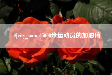 凉山5000米运动员的加油稿