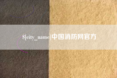 凉山中国消防网官方