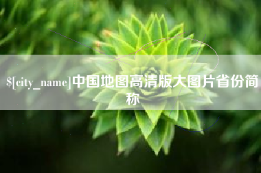凉山中国地图高清版大图片省份简称