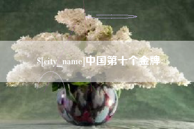 凉山中国第十个金牌