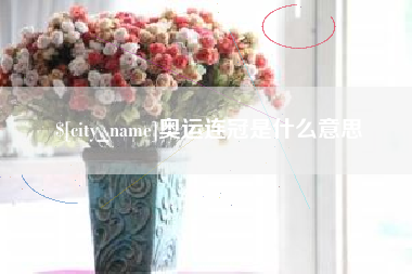 凉山奥运连冠是什么意思