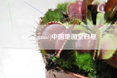 凉山中国地图空白框