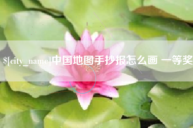 凉山中国地图手抄报怎么画 一等奖